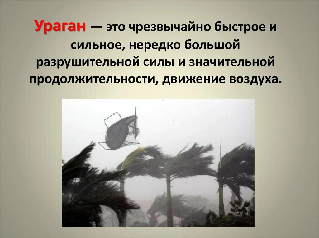 Ветер большой разрушительной. Разрушительная сила урагана заключается. Разрушительная сила урагана заключается в совместном. Защита населения от последствий ураганов и бурь. Чрезвычайно быстрое и сильное движение воздуха ветер.