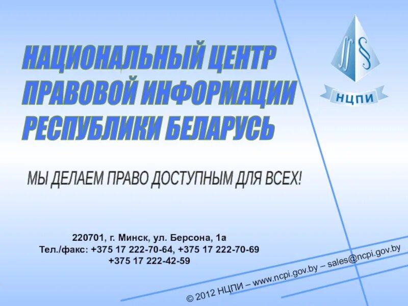 Эталонный банк правовой информации. - Национальный центр правовой информации. НЦПИ Беларусь. НЦПИ национальный центр правовой информации Республики Беларусь. Эталонного банка данных правовой информации.