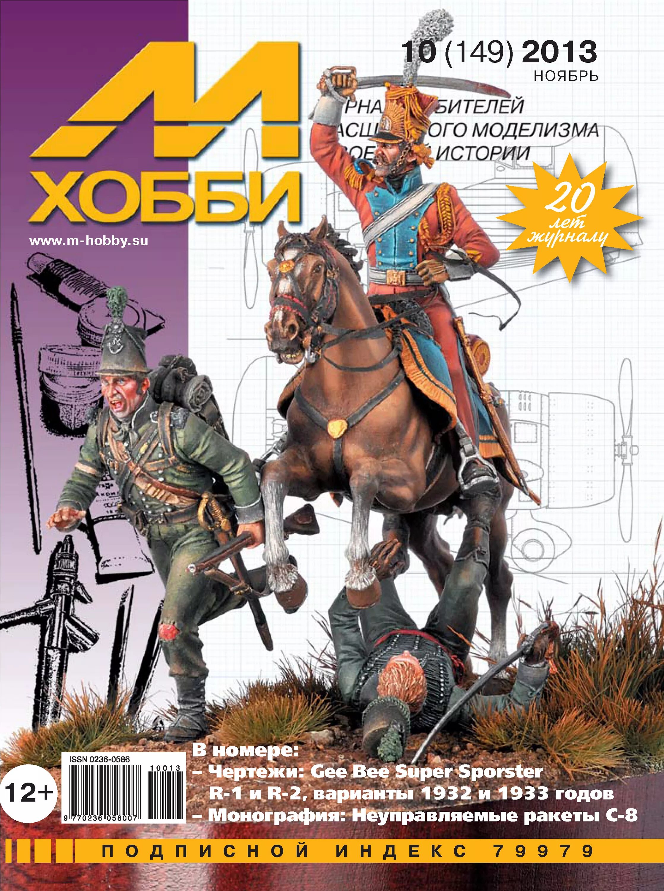 М хобби 10 2025. М-хобби. журнал хобби. журнал м. м-хобби №2/2013.