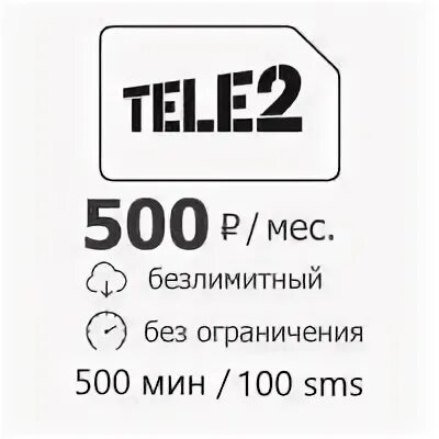 Теле2 200 рублей. Теле2 тариф 500 рублей безлимитный интернет. Безлимит интернет на теле2 за 500 рублей. Сим карта теле2 безлимитный интернет. Тариф теле2 за 500 рублей.