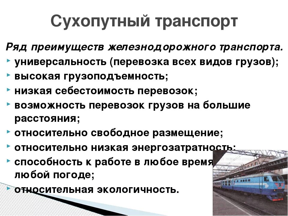 Железнодорожный транспорт сообщение кратко. Преимущества сухопутного транспорта. проблемы сухопутного транспорта. особенности развития железнодорожного транспорта. сухопутный транспорт россии.