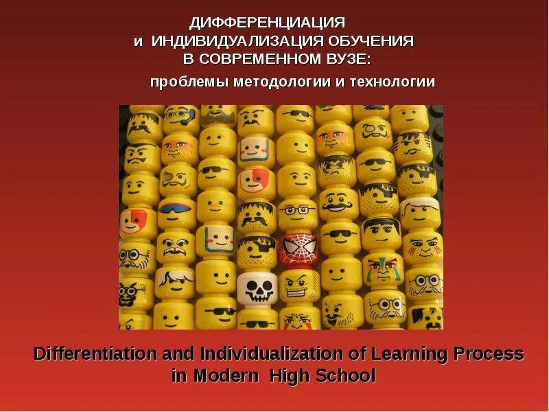 Взаимосвязь понятий дифференциация и индивидуализация. Индивидуализации и дифференциации в образовательном процессе. Индивидуализация учебного процесса. Дифференциация и индивидуализация. Индивидуализация обучения.