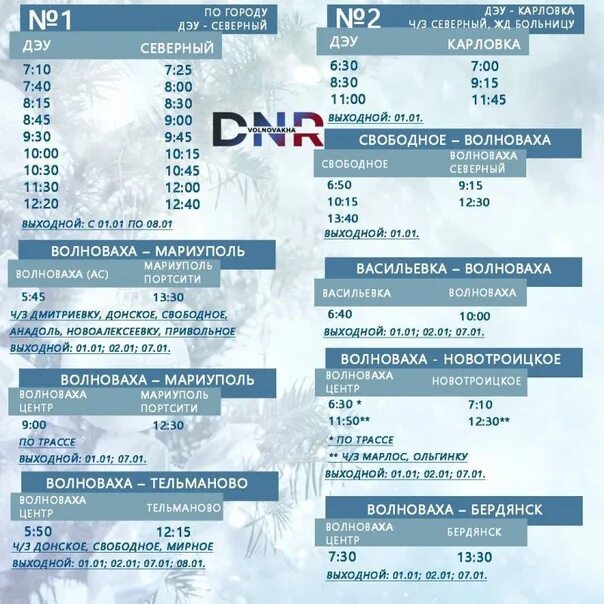 Расписание маршруток Волноваха Новотроицкое. Афиша на 31 декабря 2022. График январь 2023. Расписание 1 канала. Расписание 31 автобуса брянск на сегодня