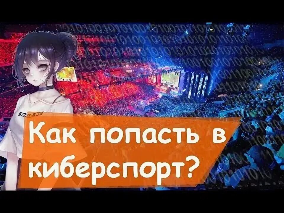 Как попасть в киберспорт по кс. Как попасть в киберспорт по кс