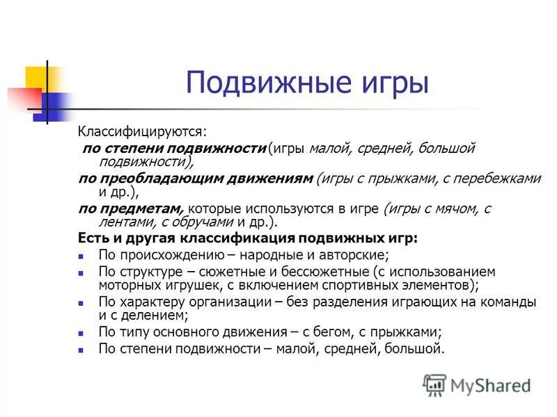 Виды подвижных. Классификация подвижных игр для дошкольников. Функции подвижных игр. Подвижные игры по степени подвижности. Подвижные игры классифицируют по.