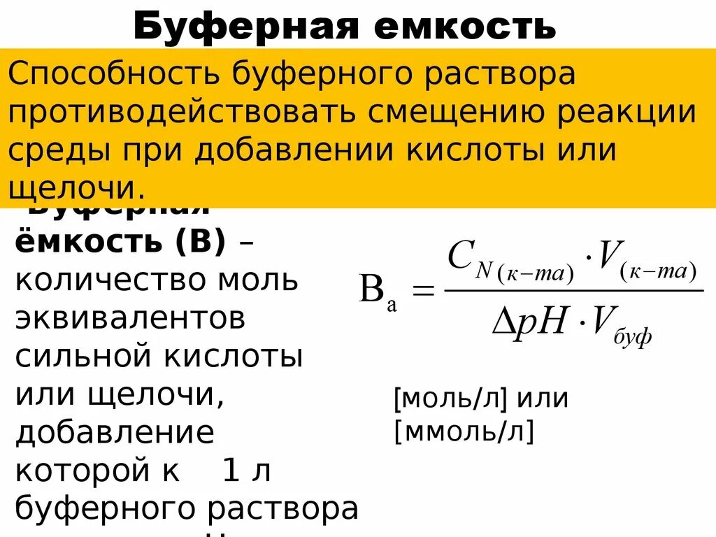Количественная характеристика буферной емкости. Буферная емкость по щелочи. Количественная характеристика буферной емкости. Количественно химическое равновесие характеризуется. Количественная характеристика буферной емкости.