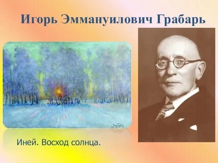 И грабарь иней восход солнца