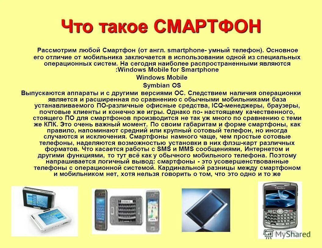 Функции мобильного телефона. Мобильный и сотовый телефон отличия. Что такое смартфон кратко. Разница между сотовым и мобильным телефоном. Телефон отличается