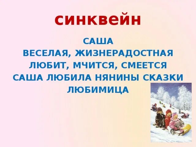 Синквейн про зиму. Стих в зимние сумерки нянины сказки. синквейн саша. некрасов в зимние сумерки нянины сказки. саша синквейн некрасов.