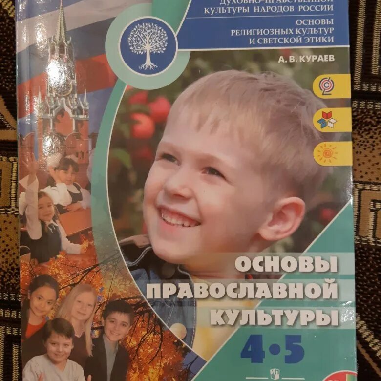 . Кураев а.в. основы православной культуры. 4-5 Кл.. Основы православной культуры 4 класс. Основы православной культуры 4-5 класс. Кураев основы православной культуры 4 класс. Кураев учебник основы православной культуры 4 класс