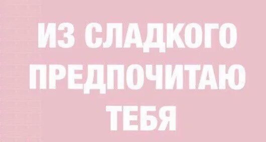 Из сладкого предпочитаю тебя. Доброе утро мой сладкий. Ты моя сладкая любимая. Мой и только мой картинки. Люблю картинки.