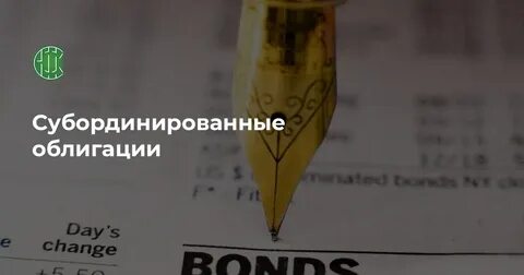 Субординированные облигации что это такое