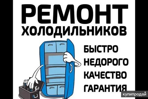 Ремонт холодильников на дому в москве недорого