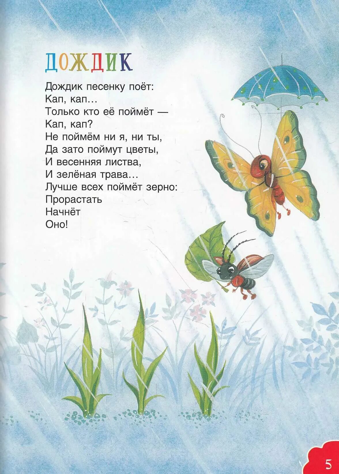 Разговор дождика и цветов составить текст сказку