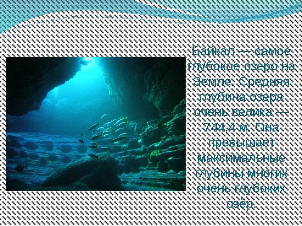 Сравнение озер по глубине. Глубина Байкала максимальная. Самая большая глубина Байкала. Средняя глубина Байкала. Глубина озера Байкал.