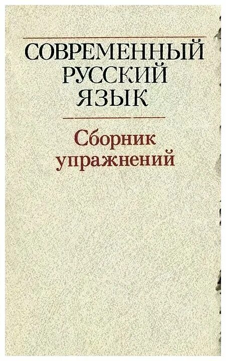 сборник языка. громов русский язык для старшеклассников и абитуриентов. современный русский язык виноградов. современный русский язык сборник упражнений. , воителева т.