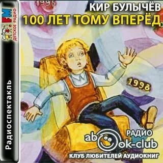 100 лет тому вперед картинки