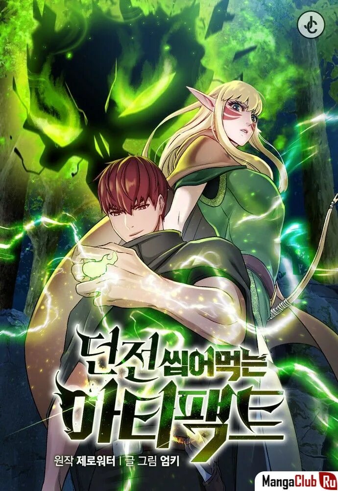 Артефакт поглощающее подземелье глава 87. Артефакты поглощенные подземельем. Корея защита подземелья (новелла). Артефакт поглощающий подземелья. Артефакт поглощающий подземелья.