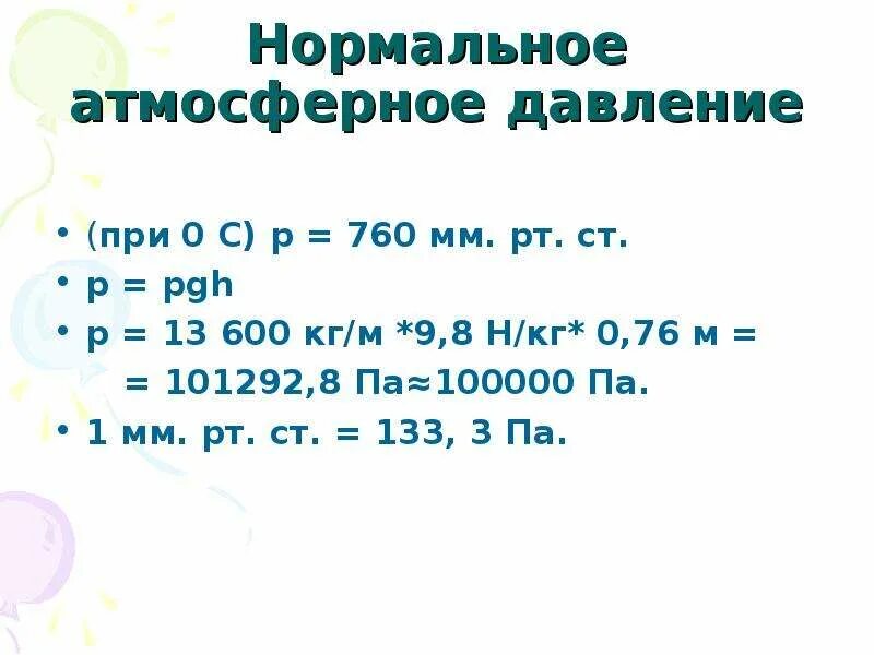 Нормальное атмосферное давление. Атмосферное давление нормальные условия. Нормальное давление в паскалях. Нормальное атмосферное давление физика.