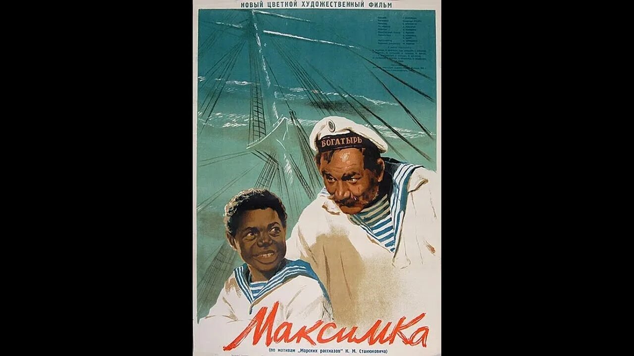 Максимка СССР. Максимка 1952