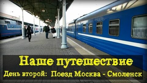 Какой поезд до смоленска