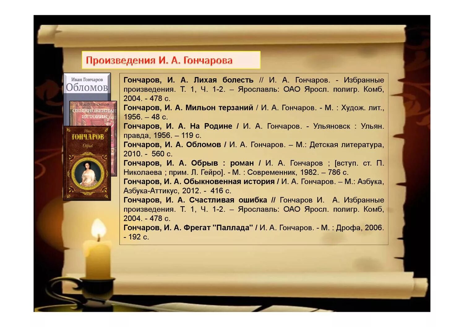 5 произведений. Основные произведения Гончарова. Гончаров произведения список. Романы Гончарова список. Список произведений Гончарова Ивана Александровича.