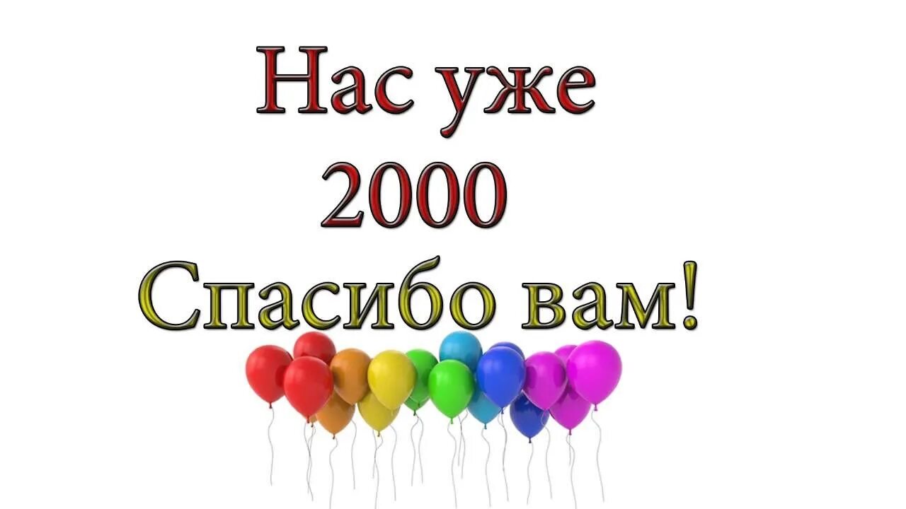 С ними мы уже работаем. Нас 2000 подписчиков. нас уже 2000. ура нас 2000 участников в группе. ура нас уже 2000.