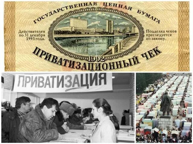 Приватизация ваучер. 1992. Ваучерная приватизация. Приватизация в России. Приватизация 90-х. Приватизация 1990-х.