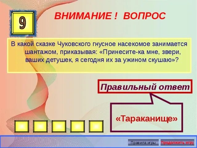 Гнусное 7 букв. Принесите мне ваших детушек я сегодня их за ужином скушаю. Принесите ваших детушек я сегодня их за ужином скушаю. Игра какой я зверь вопросы и ответы. Принесите-ка мне, звери, своих детушек, я сегодня их за ужином скушаю.