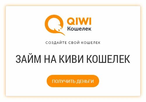 Займ на киви. QIWI займ. Займы на QIWI кошелек. Быстрый займ на киви кошелек. Киви займ срочно