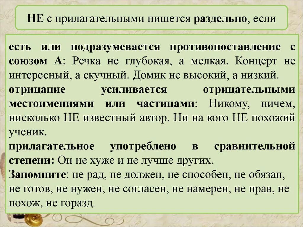 Прилагательные всегда раздельно с не. Не с прилагательными пишется раздельно если. Есть или подразумевается противопоставление. Не с прилагательными противопоставление подразумевается. Подразумевается отрицание не с прилагательными.