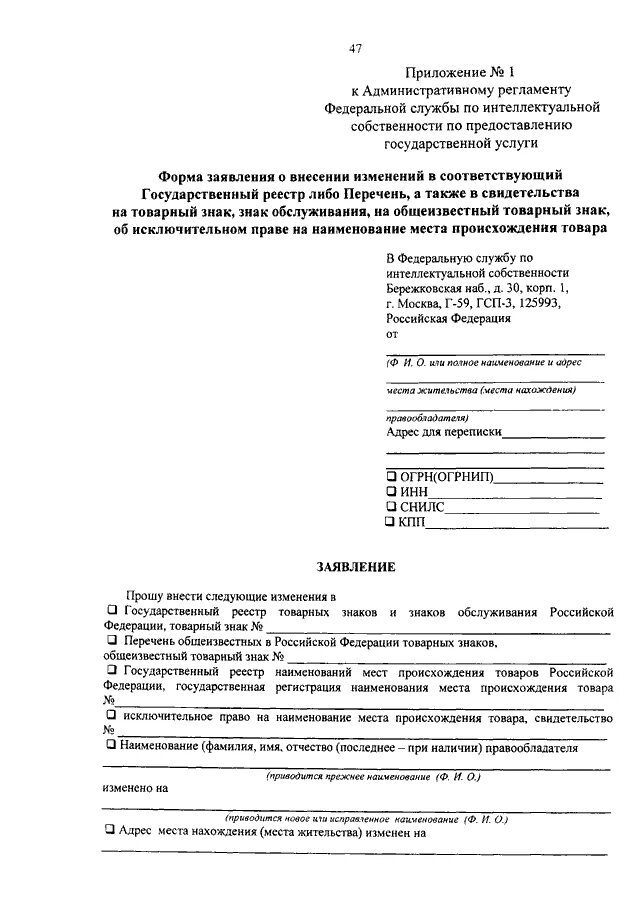 Заявление о внесении изменений в товарный знак. Заявление о внесении в реестр. Заявления по двойникам. Заявление о внесении изменений в реестр товарных знаков.