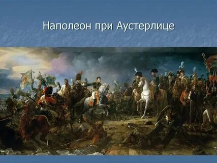 Когда произошло сражение при аустерлице