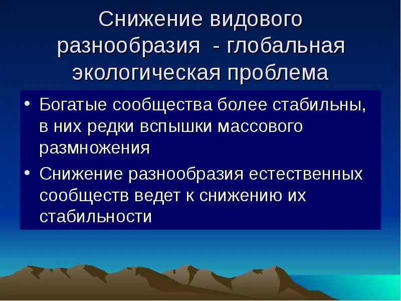 Биологическое разнообразие глобальные экологические проблемы