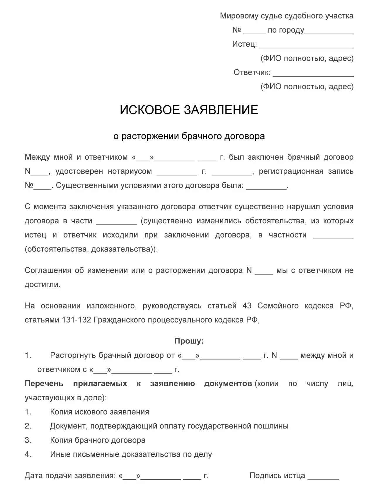 Пример договора о расторжении брака. Исковое заявление о расторжении брака договор. Исковое заявление о расторжении брачного договора. Образец заявления о соглашении расторжения брака. Соглашение о расторжении брака образец