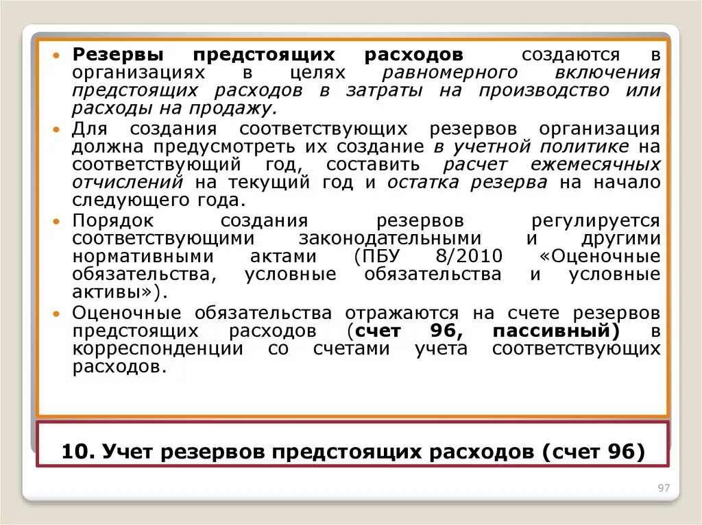 Изменения в учете расходов. Учет резервов предстоящих расходов. Резервы предстоящих расходов и платежей. Учет резервов предстоящих расходов и платежей. Резерв предстоящих расходов и платежей создается для.