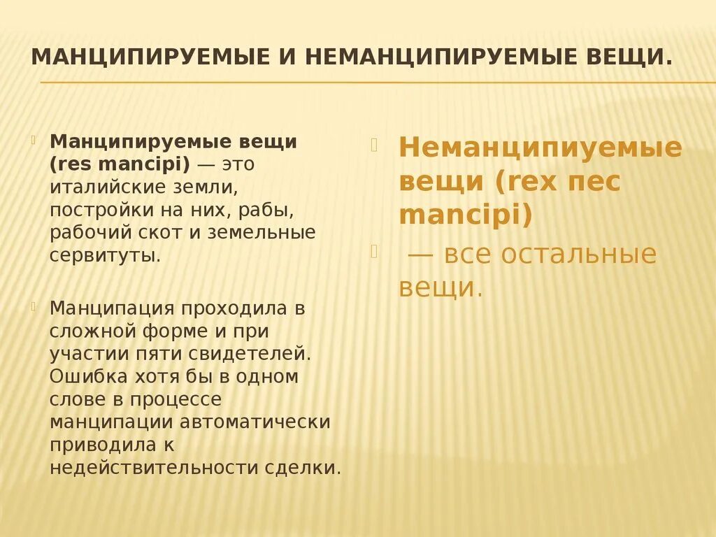 Манципировать в римском праве. Манципируемые и неманципируемые. Манципируемые вещи и неманципируемые вещи. Неманципированные вещи в римском праве. Манципируемые и неманципируемые вещи в римском праве примеры.