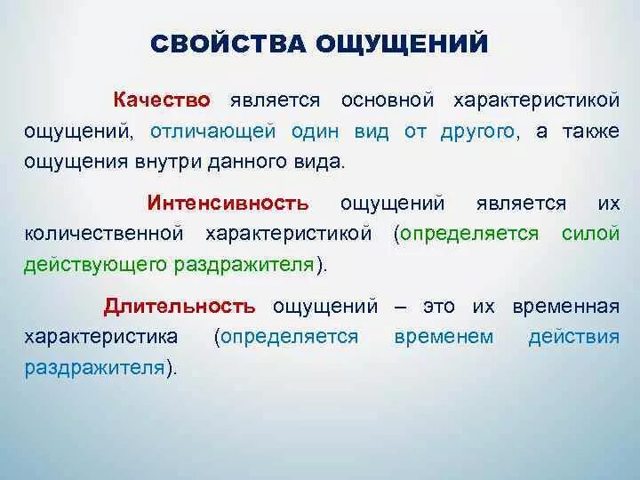 Свойствами ощущений являются. Интенсивность ощущений. Общие свойства ощущений. Свойства ощущений качество. Свойства и характеристики ощущений.