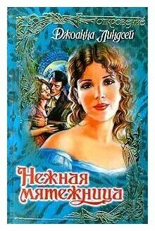 книга нежная мятежница. джоанна линдсей. милая мятежница джоанна линдсей книга. мятежница 2020. джоанна линдсей нежная мятежница.