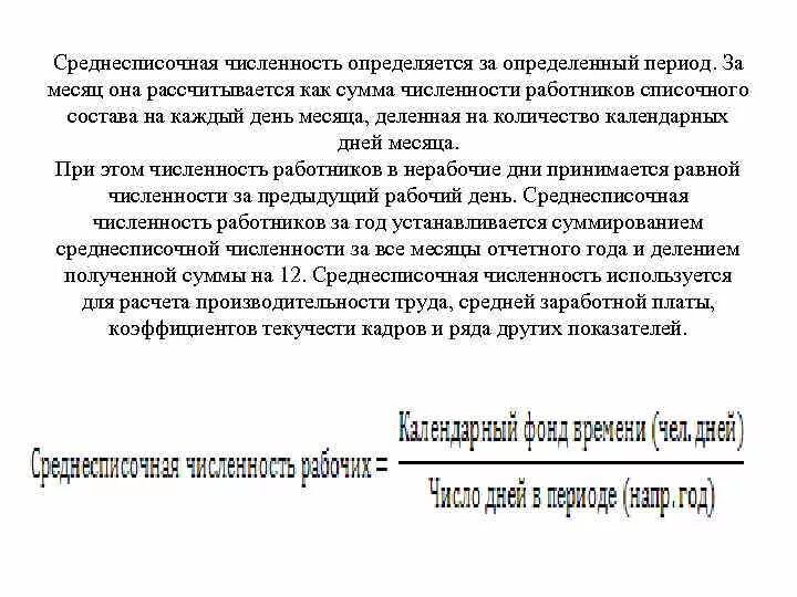 В среднесписочную включаются. Среднесписочная численность формула расчета. Среднесписочная численность работников формула. Формула среднесписочной численности работников за год. Среднесписочная численность работников определяется.