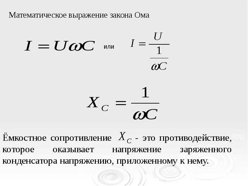 Емкость конденсатора через силу тока. Закон Ома для емкостного сопротивления. Формула для определения емкостного сопротивления. Выражение для емкостного сопротивления. Закон Ома для емкостного сопротивления формула.