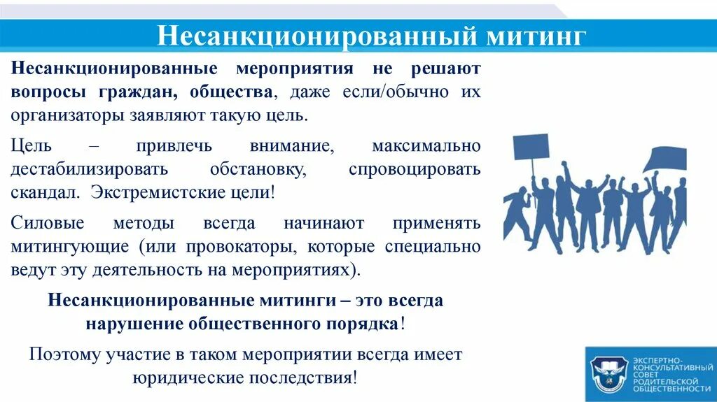 Участие в несанкционированном митинге. Несанкционированные массовые мероприятия. Участие в несанкционированных массовых мероприятиях. Ответственность за участие в несанкционированных митингах