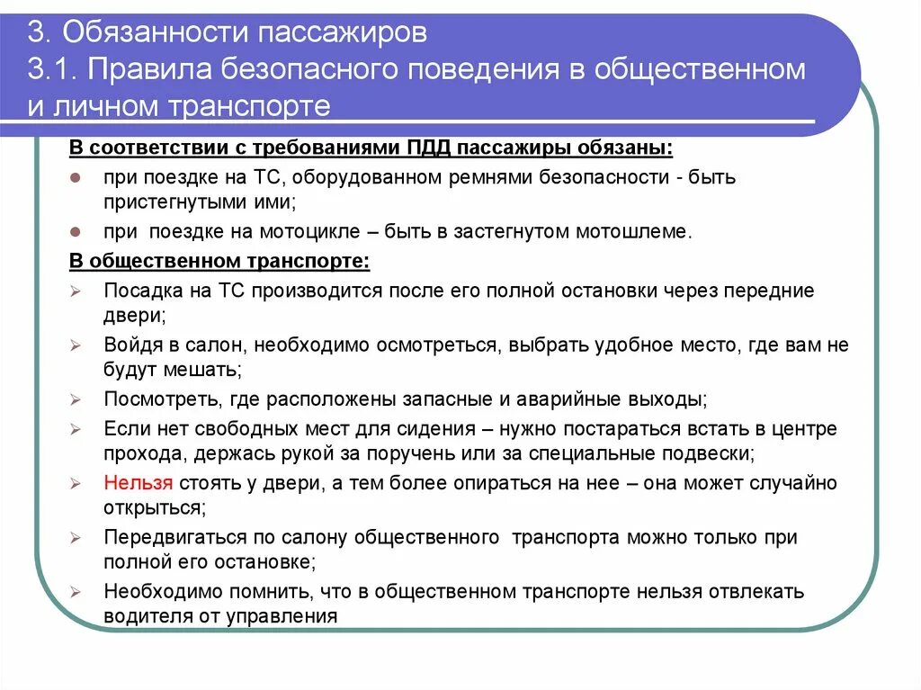 Обязанности пассажира в общественном транспорте. Обязанности пассажиров в личном транспорте. Обязанности пассажира в автобусе. Обязонности пассажира в обз транспорте.