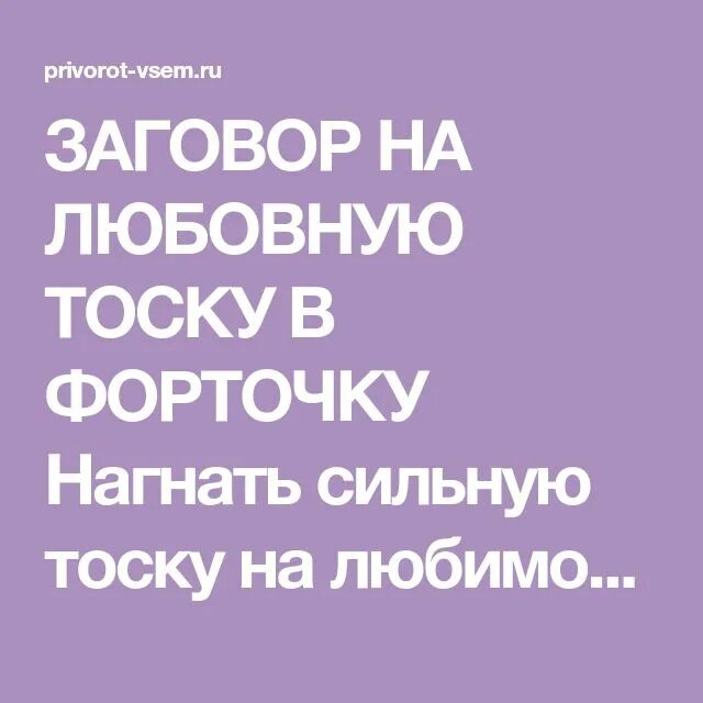 Нагнать тоску на мужа. Заговор на тоску в форточку. Приворот на тоску в форточку. Нагнать на мужчину тоску сильно. Чтобы любимый сильно тосковал