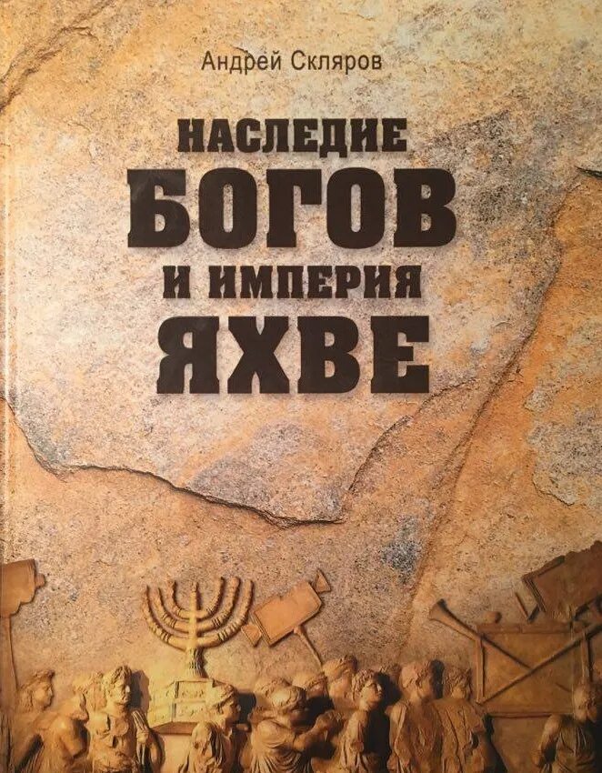 Империя Яхве Скляров. Скляров - наследие богов и Империя Яхве. Книги андрея склярова