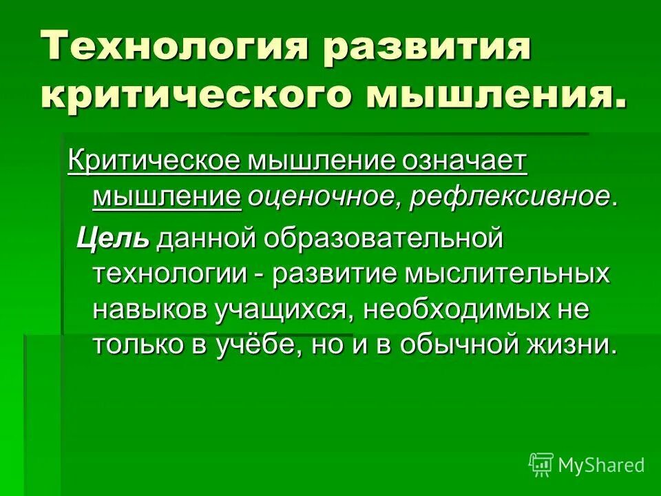 технологии развития отзывы. достоинства технологии развития критического мышления. инновационные технологии в самостоятельной работе. стратегии критического мышления. развитие креативности.