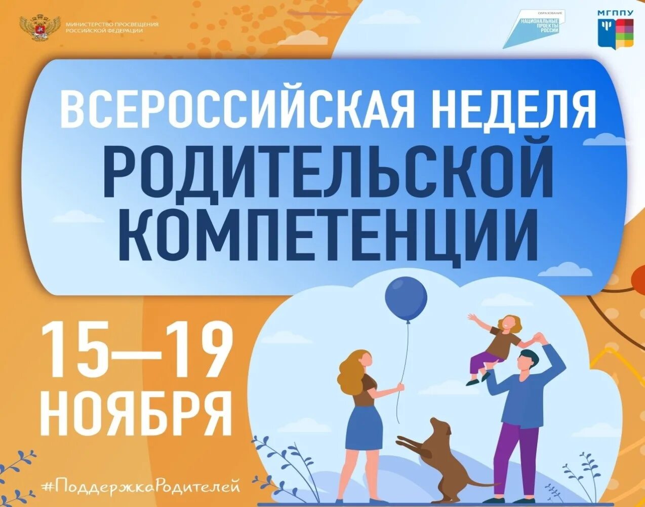 Всероссийская родительская неделя. Всероссийская неделя родительской компетенции. родительская компетентность. всероссийская неделя родительской компетенции картинки. картинка неделя родительской компетентности.