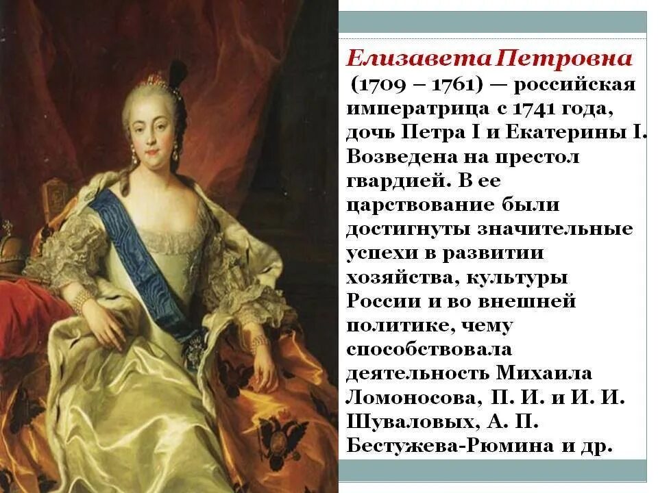 Российская Императрица с 1741 года..