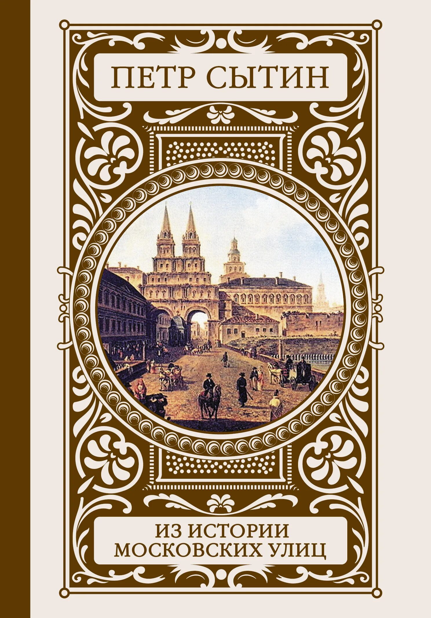 Книги московский район. Сытин из истории московских улиц. Сытин из истории московских улиц 1948. Сытин из истории московских улиц 1958.