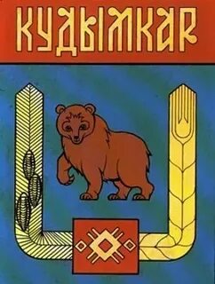 Медведь на коми пермяцком